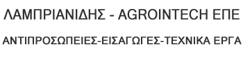 ΛΑΜΠΡΙΑΝΙΔΗΣ - AGROINTECH ΕΠΕ